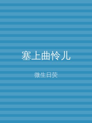 塞上曲怜儿