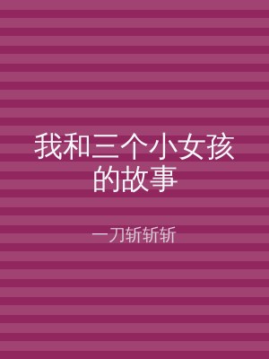 我和三个小女孩的故事
