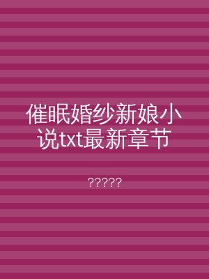 催眠婚纱新娘小说txt最新章节