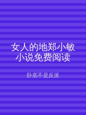 女人的地郑小敏小说免费阅读