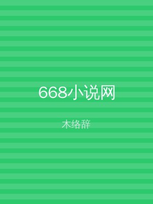 668小说网