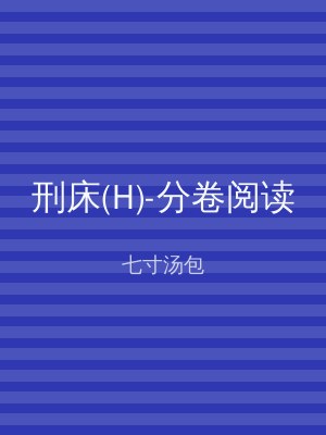 刑床(H)-分卷阅读