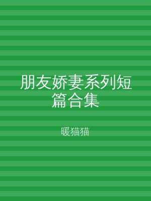 朋友娇妻系列短篇合集