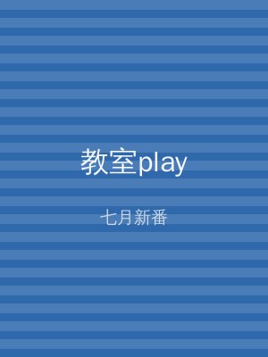 教室play