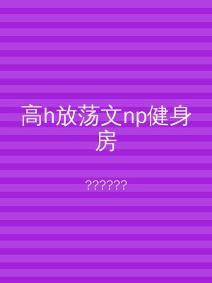 高h放荡文np健身房