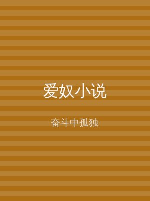 爱奴小说