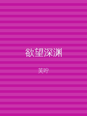 欲望深渊