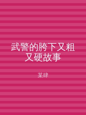 武警的胯下又粗又硬故事
