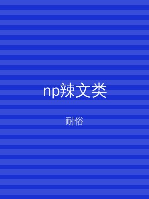 np辣文类