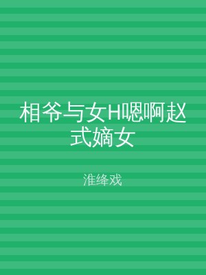 相爷与女H嗯啊赵式嫡女