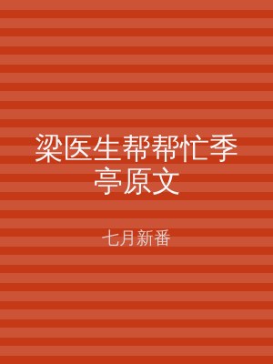 梁医生帮帮忙季亭原文