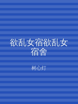 欲乱女宿欲乱女宿舍