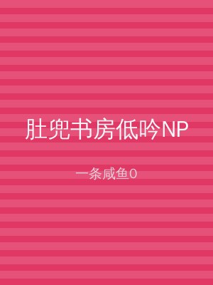 肚兜书房低吟NP