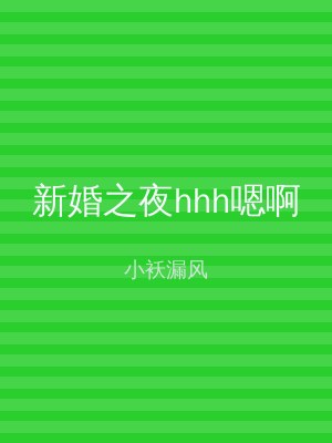 新婚之夜hhh嗯啊