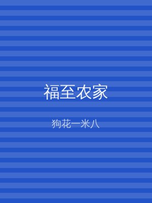 福至农家