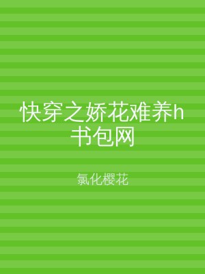快穿之娇花难养h书包网