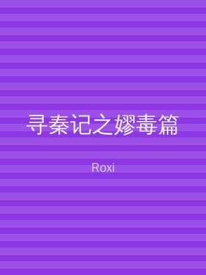 寻秦记之嫪毒篇