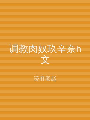 调教肉奴玖辛奈h文