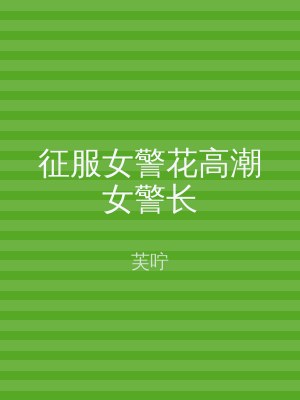 征服女警花高潮女警长