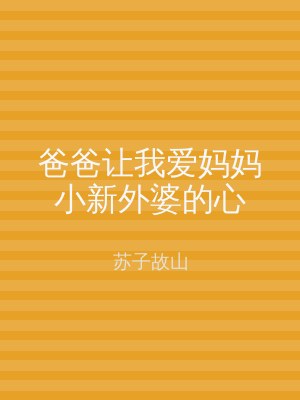 爸爸让我爱妈妈小新外婆的心