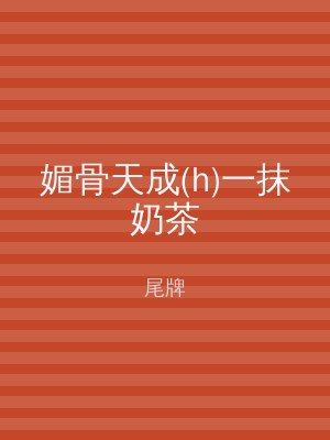 媚骨天成(h)一抹奶茶
