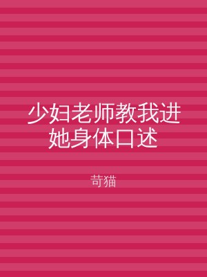 少妇老师教我进她身体口述