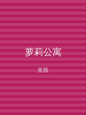 萝莉公寓