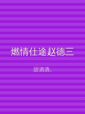 燃情仕途赵德三