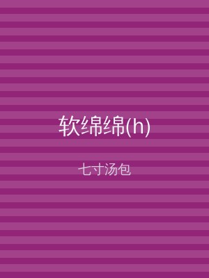 软绵绵(h)