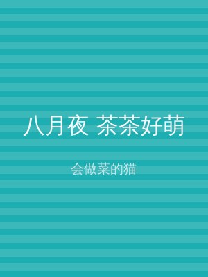 八月夜 茶茶好萌