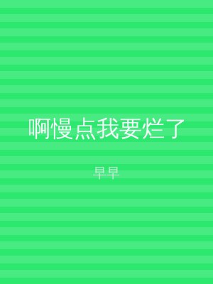 啊慢点我要烂了