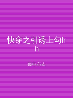 快穿之引诱上勾hh