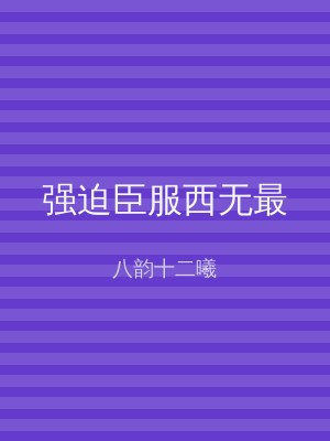强迫臣服西无最