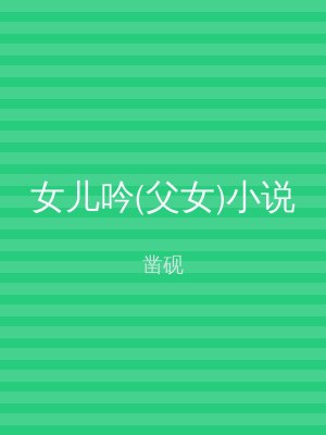 女儿吟(父女)小说