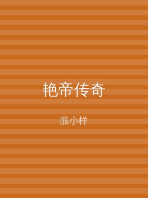 艳帝传奇