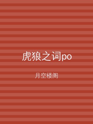 虎狼之词po