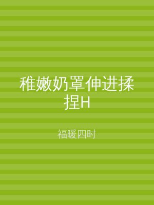 稚嫩奶罩伸进揉捏H