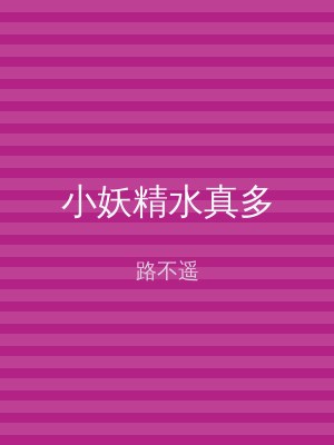 小妖精水真多