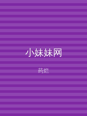 小妹妹网