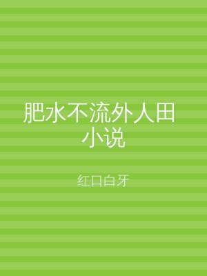 肥水不流外人田 小说