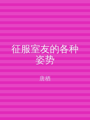 征服室友的各种姿势