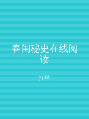 春闺秘史在线阅读