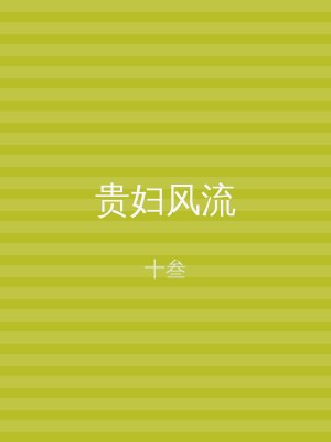 贵妇风流