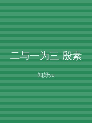 二与一为三 殷素