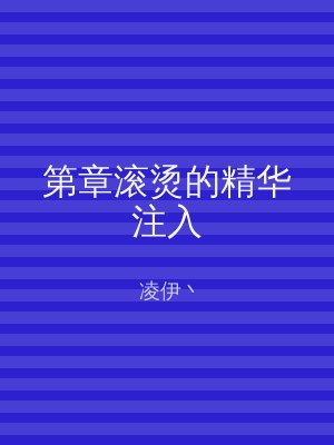 第章滚烫的精华注入