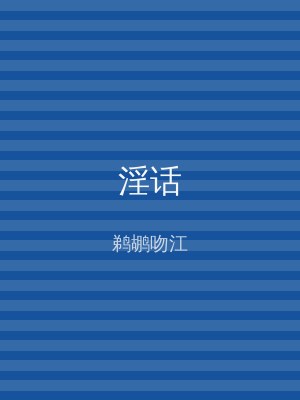 淫话