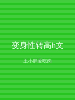 变身性转高h文