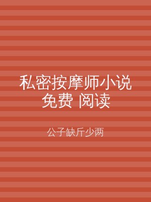 私密按摩师小说免费 阅读