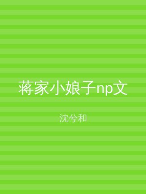 蒋家小娘子np文