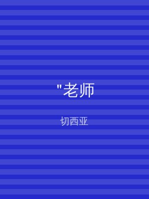 "老师